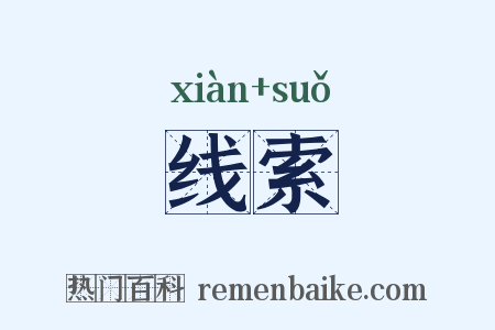 线索是什么意思的图片